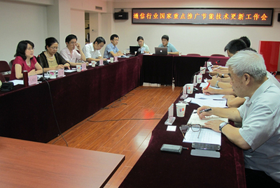 通信行業(yè)國家重點推廣節(jié)能技術(shù)更新工作會順利召開