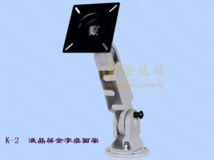 專業(yè)供應(yīng)K-2液晶顯示屏單屏掛架及LCD顯示器吊架，打造高效顯示解決方案